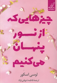 چیزهایی که از نور پنهان می کنیم